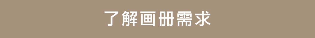 企業(yè)畫(huà)冊(cè)怎么做的6個(gè)步驟介紹