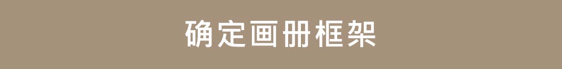 企業(yè)畫(huà)冊(cè)怎么做的6個(gè)步驟介紹